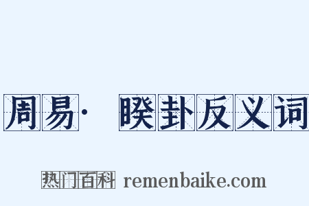 周易·睽卦反义词是什么意思的图片